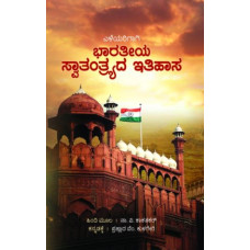 ಭಾರತೀಯ ಸ್ವಾತಂತ್ರ್ಯದ ಇತಿಹಾಸ [Bharatiya Swatantryada itihasa]